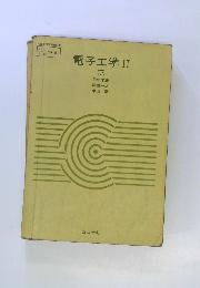 電子工学II　(下)