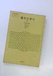 電子工学 Ⅲ　(下)