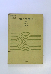 電子工学Ⅰ(下)