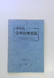 中学校学習指導要領