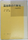 道徳教育の研究