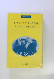 イワン・イリイッチの死