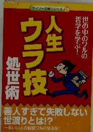 ダイソー文庫シリーズ 25　人生ウラ技