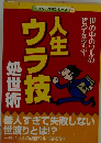 ダイソー文庫シリーズ 25　人生ウラ技