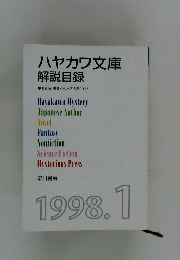 ハヤカワ文庫  解説目録　1998．1