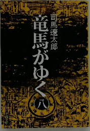 竜馬がゆく （八）