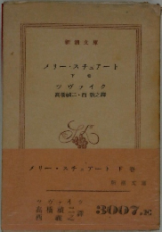 メリー・スチュアート 下