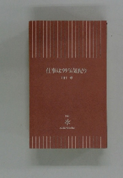 仕事は99%気配り