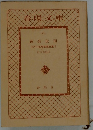 春陽文庫　黄金仮面　江戸川乱步長編全集5