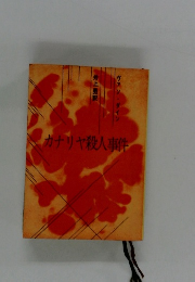 カナリヤ殺人事件