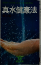 真水健康法