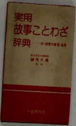 実用故事ことわざ辞典