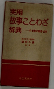実用故事ことわざ辞典