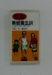 新説養生訓