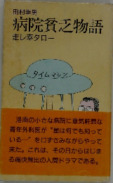病院貧乏物語　走レ幸タロー