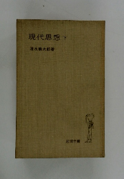現代思想　下