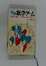 図解数学ゲーム　
