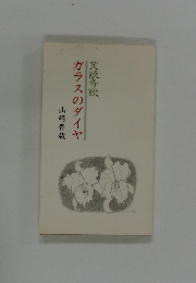 ガラスのダイヤ