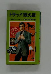 トラッド覚え書