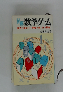 図解数学ゲーム