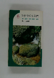 コケづくり入門