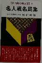 思い出の観戦記 2　名人戦名局集