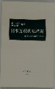 日本近現代史講義