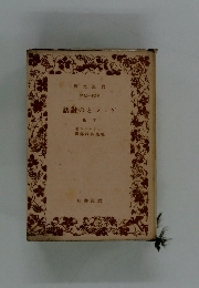 ゲェテとの對話 下卷