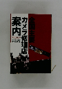 カメラ修理店案内　2004年8月号