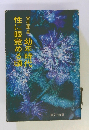 幼年時代性に眼覚める頃