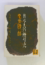 日本人の精神史