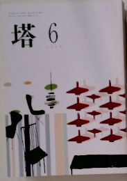 塔　2019年6月号