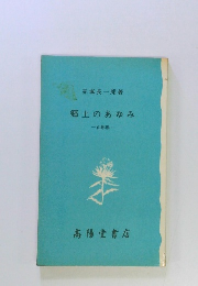 郷土のあゆみ