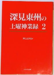 深見東州の土曜神業録　2