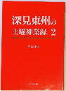 深見東州の土曜神業録　2