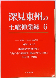 深見東州の土曜神業録　6