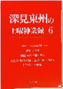 深見東州の土曜神業録　6