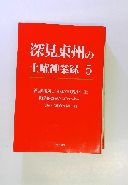 深見東州の土曜神業録　5