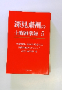 深見東州の土曜神業録　5