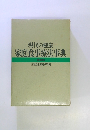 現代の健康家庭食事療法事典