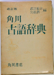 角川古語辞典
