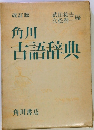 角川古語辞典