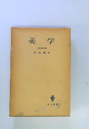 美学 京都大学名誉教授