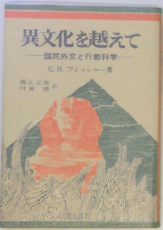 異文化を越えて 