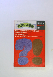 たのしいたのしい授業　1990年11月号