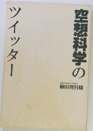 空想科学のツイッター
