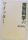 空想科学のツイッター