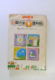 新奥さま便利帖