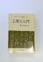 漢文入門