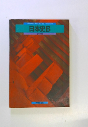 日本史B